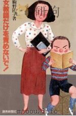女教師だけを責めないで!   1976.12  PDF电子版封面    駒野陽子 