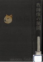 教師像の展開   1973.02  PDF电子版封面    寺崎昌男 