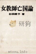 女教師亡国論   1972.05  PDF电子版封面    杉田綾子 