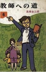 教師への道   1979.03  PDF电子版封面    高橋金三郎 