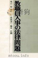 教職員人事の法律問題   1978.04  PDF电子版封面    尾山宏 