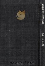 教師集団と集団主義   1969.09  PDF电子版封面    Krupskaya 