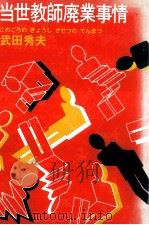 当世教師廃業事情   1985.07  PDF电子版封面    武田秀夫 