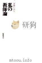 私の教師論   1963.05  PDF电子版封面    斎藤喜博 