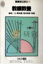 教職教養   1982.03  PDF电子版封面    鯵坂二夫 