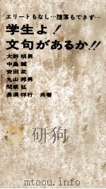 学生よ!文句があるか!!   1967.05  PDF电子版封面    安田武 