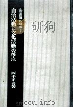 自治活動と文化活動の接点   1980.08  PDF电子版封面    西平正喜 