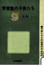 学習塾の子供たち   1971.12  PDF电子版封面    長谷川央 