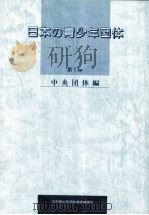 日本の青少年団体（1985.03 PDF版）