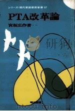 PTA改革論   1974.09  PDF电子版封面    宮坂広作 