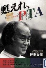 甦えれ、PTA   1981.04  PDF电子版封面    伊東春雄 