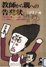 教師から親への告発状   1980.12  PDF电子版封面    山田暁生 