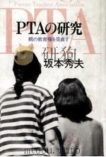 PTAの研究   1988.06  PDF电子版封面    坂本秀夫 