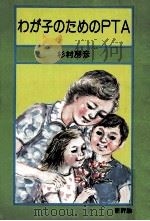 わが子のためのPTA   1981.05  PDF电子版封面    杉村房彦 