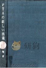 PTAの新しい出発   1969.06  PDF电子版封面    西勉 