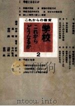 学校   1970.04  PDF电子版封面    村井実 