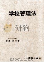 学校管理法   1978.04  PDF电子版封面    渡辺孝三 