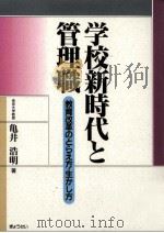 学校新時代と管理職   1999.02  PDF电子版封面    亀井浩明 