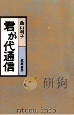 君が代通信   1978.02  PDF电子版封面    亀山利子 