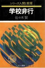 学校非行   1983.04  PDF电子版封面    佐々木賢 