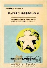 知っておきたい学校事務のいろいろ   1992.03  PDF电子版封面    唐澤三郎 