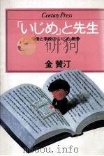 「いじめ」と先生   1985.11  PDF电子版封面    金賛汀 