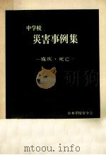 中学校災害事例集   1974.01  PDF电子版封面     
