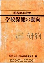 学校保健の動向 1980   1980.07  PDF电子版封面     