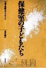 保健室の子どもたち   1986.11  PDF电子版封面    永井瑞江 