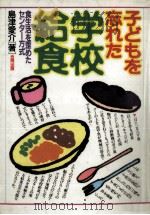 子どもを忘れた学校給食   1986.04  PDF电子版封面    島津愛介 