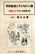 学校給食と子どもの人権   1985.11  PDF电子版封面    梶山公勇 