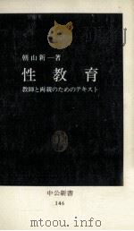 性教育   1967.11  PDF电子版封面    朝山新一 