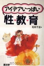 アイデアいっぱい性教育   1995.07  PDF电子版封面    花田千恵 