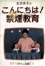 こんにちは!禁煙教育   1986.12  PDF电子版封面    北沢杏子 