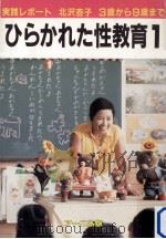 ひらかれた性教育 1   1981.12  PDF电子版封面    北沢杏子 