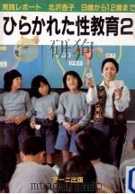 ひらかれた性教育 2   1983.07  PDF电子版封面    北沢杏子 