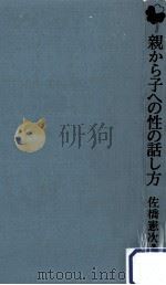 親から子への性の話し方   1981.08  PDF电子版封面    佐橋憲次 