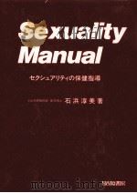 セクシュアリティの保健指導（1984.05 PDF版）