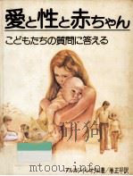 愛と性と赤ちゃん   1975.04  PDF电子版封面    Leokum 