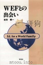WEFとの出会い   1993.12  PDF电子版封面    岩田朝一 