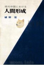 現代中国における人間形成   1969.08  PDF电子版封面    城野宏 