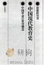 中国現代教育史   1973.11  PDF电子版封面    斎藤秋男 