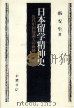 日本留学精神史（1991.12 PDF版）