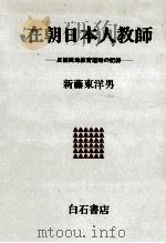 在朝日本人教師（1981.05 PDF版）