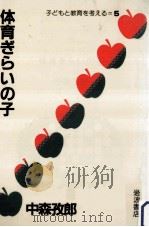 体育ぎらいの子   1983.10  PDF电子版封面    中森孜郎 
