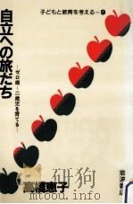 自立への旅だち   1984.02  PDF电子版封面    高橋恵子 