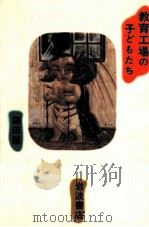 教育工場の子どもたち   1984.01  PDF电子版封面    鎌田慧 
