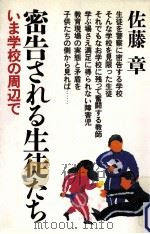 密告される生徒たち   1985.04  PDF电子版封面    佐藤章 