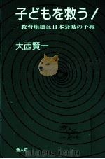 子どもを救う!   1989.12  PDF电子版封面    大西賢一 