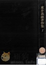 村を育てる学力   1972.03  PDF电子版封面    東井義雄 